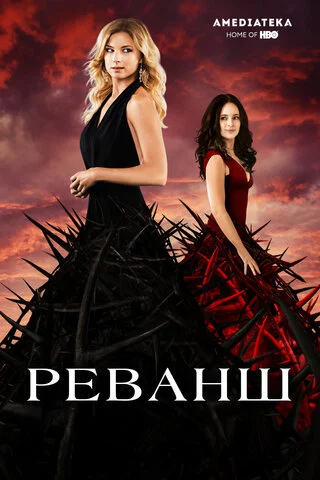 Реванш сериал 2011 смотреть онлайн бесплатно в хорошем качестве HD